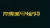 英雄联盟2024全球总决赛淘汰赛四分之一决赛第四日结束 gen获胜
